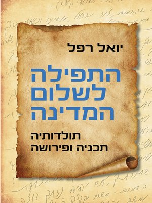 cover image of התפילה לשלום המדינה (Between Prayer and Politics)